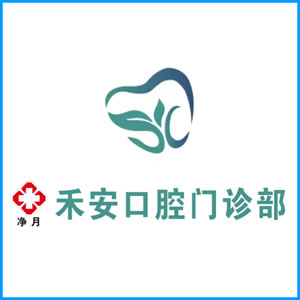 台湾|净月禾安口腔门诊