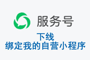 台湾|公众平台于2026 年 6 月 15 日下线-绑定我的自营小程序