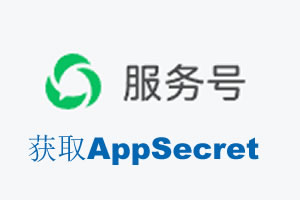 台湾|如何获取微信服务号AppSecret公众号AppSecret
