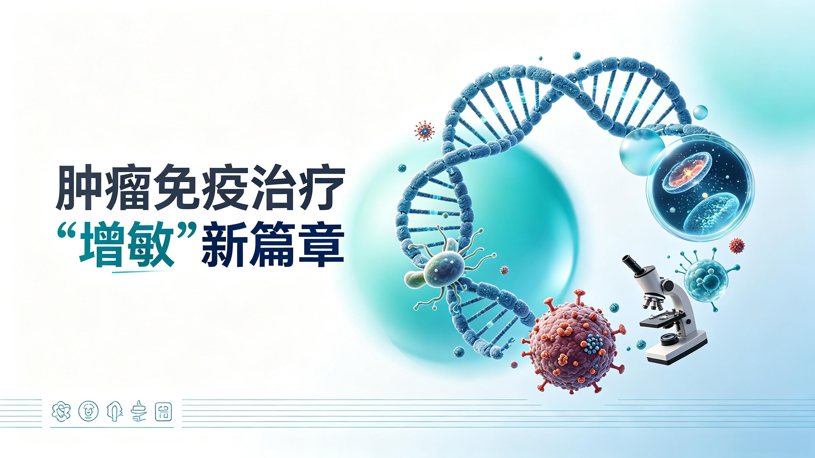 台湾|第2期 肠道菌群移植：开启肿瘤免疫治疗“增敏”新篇章